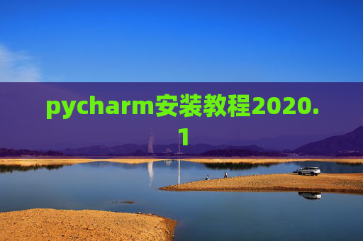 pycharm安装教程2020.1 pycharm安装教程2020.1