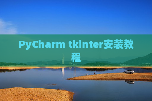 PyCharm tkinter安装教程